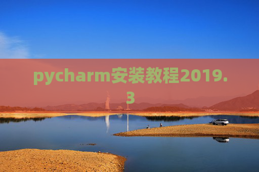 pycharm安装教程2019.3
