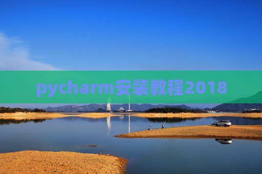 pycharm安装教程2018